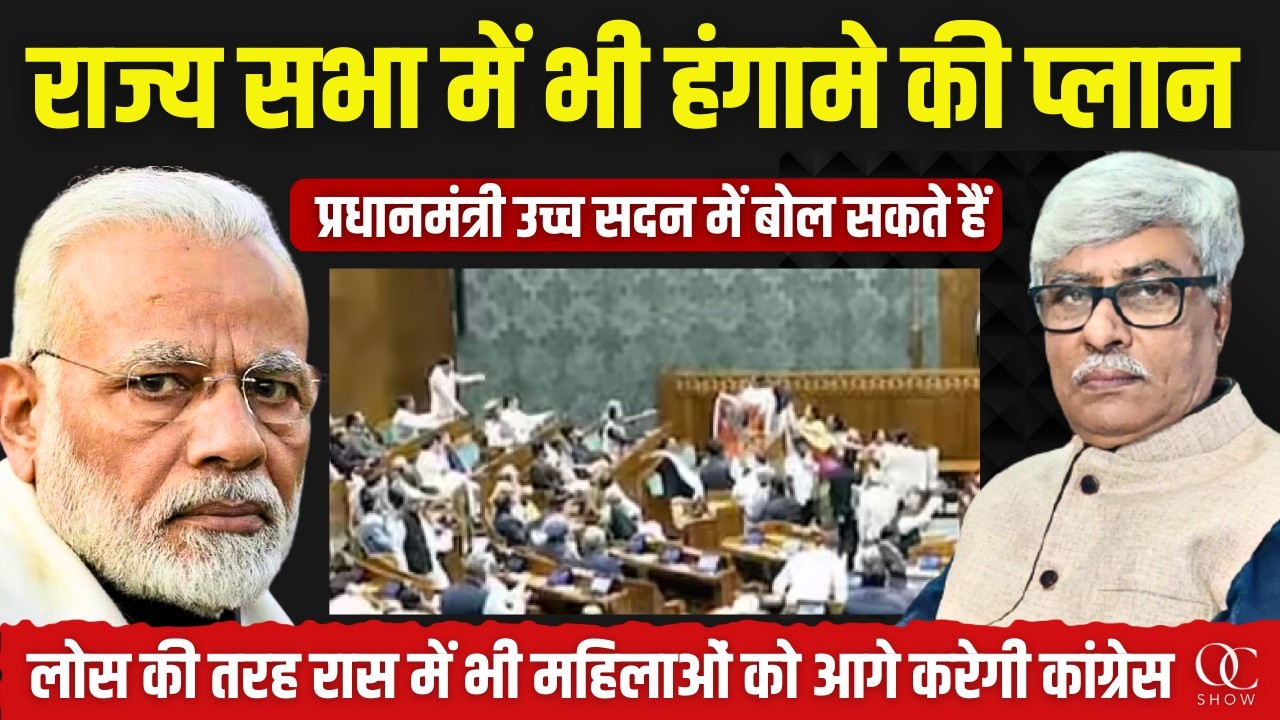 PM Modi लोकसभा के बाद राज्यसभा में भी न बोल पाएं, वहां भी हंगामे की प्लान  । Omkar Chaudhary