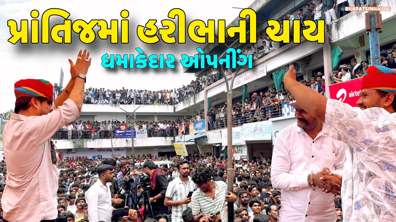 Prantij Ma Haribha Ni Chay Nu Dhamadekar Opening // Gujarati Vlog Video // SB HINDUSTANI BHARATSINH