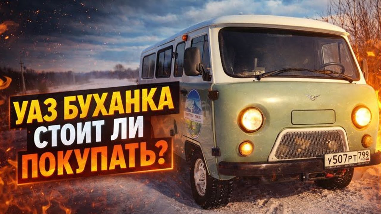 УАЗ Буханка СРГ юбилейная | Отзыв после поездки из Москвы в Углич и обратно #Lefanovtravel