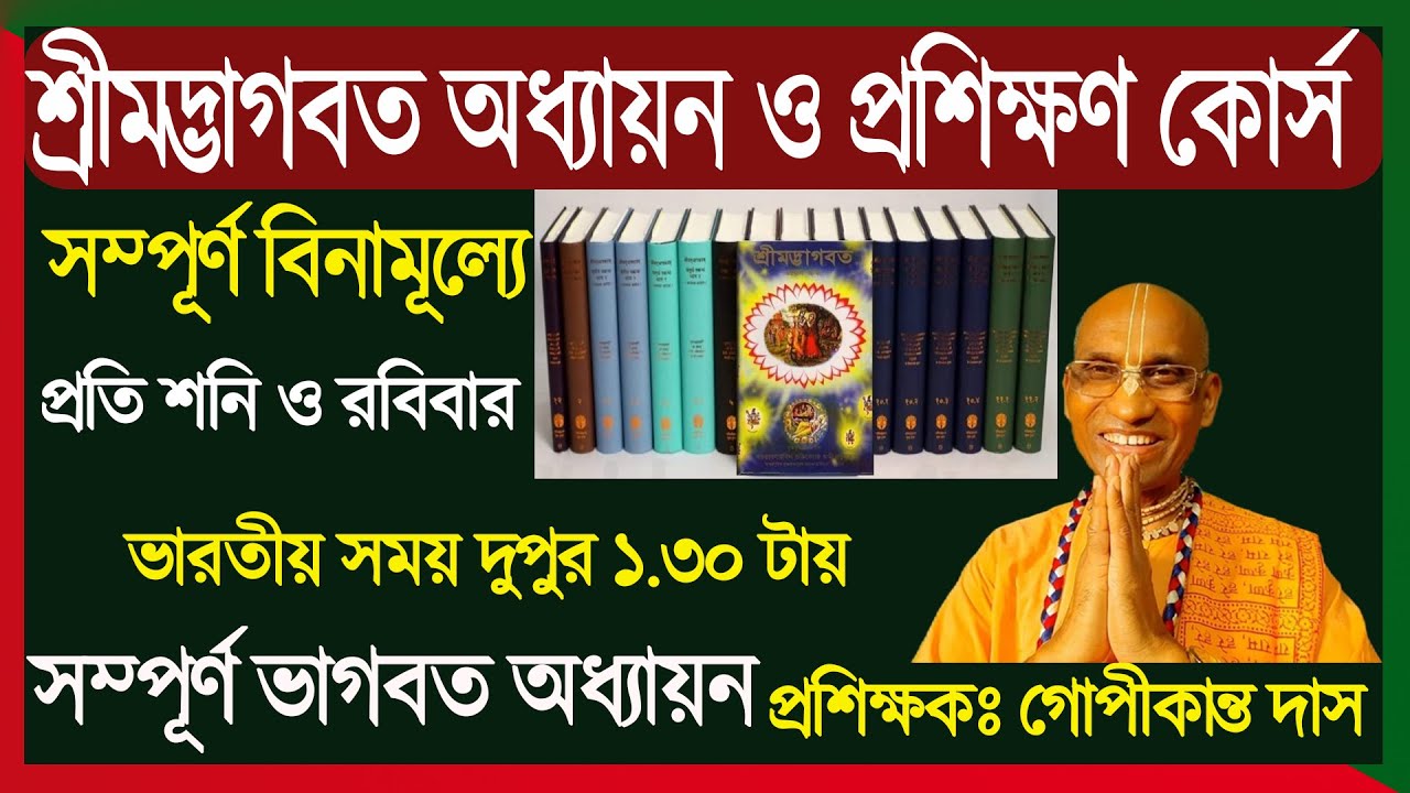 ভাগবত অধ্যায়ন ও প্রশিক্ষণ কোর্স । সম্পূর্ণ বিনামূল্যে ।  প্রথম স্কন্ধ থেকে দ্বাদশ স্কন্ধ । ক্লাস -১৪