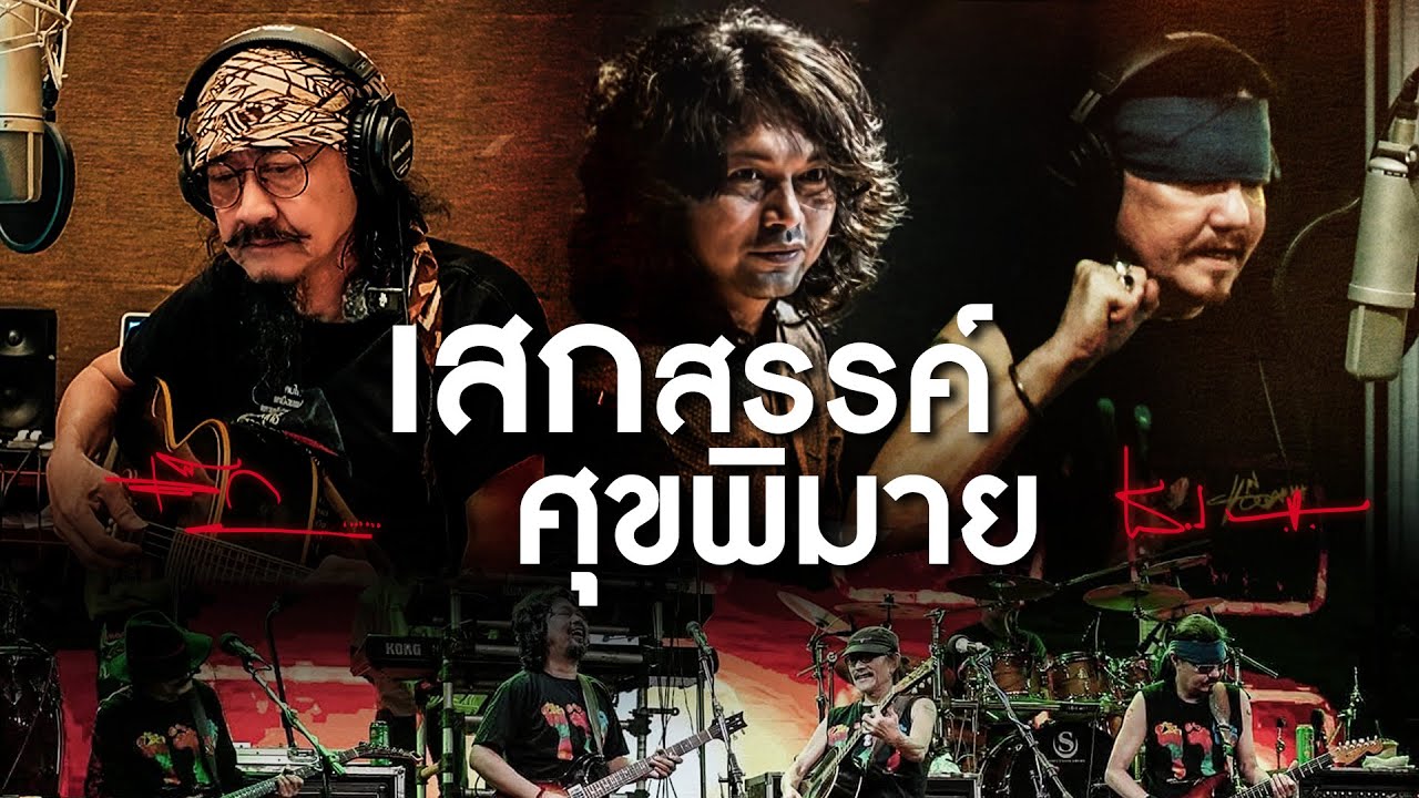 เล็ก คาราบาว Ft.เทียรี่ เมฆวัฒนา - เสกสรรค์ ศุขพิมาย【Music Video】