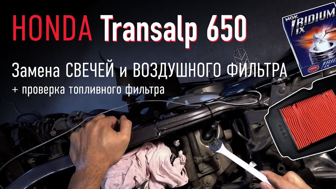 Honda Transalp 650 – замена свечей и воздушного фильтра + проверка топливного фильтра