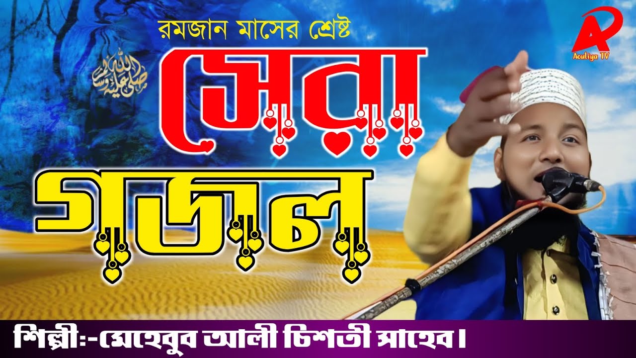 পপুলার বাংলা গজল (Nasheed)Ali maula-Ali maula Gojol 2026// Mehebub-ali-chisti