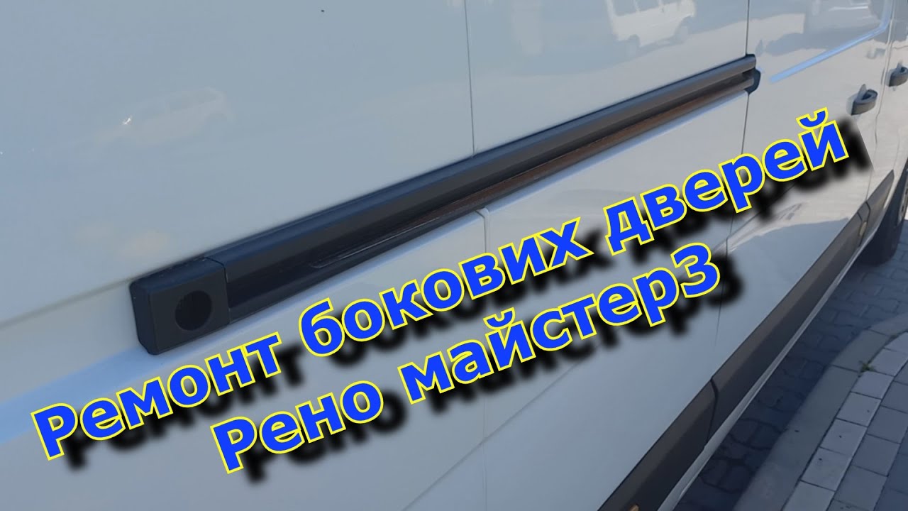 ремонт двері бокової рено майстер3