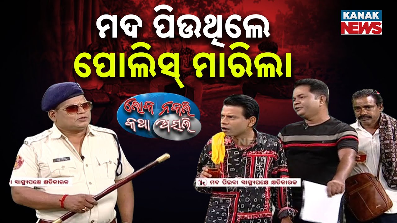 ମଦ ପିଉଥିଲେ, ପୋଲିସ୍ ମାରିଲା || Strict Police Action Against Drunkard || Loka Nakali Katha Asali