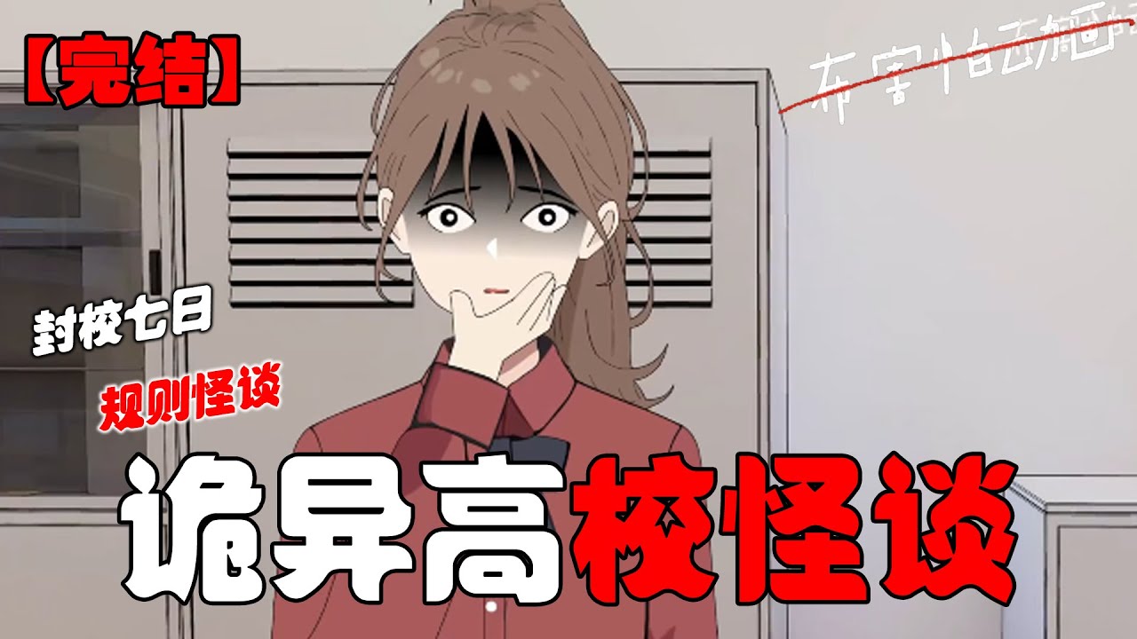 封校七天，请遵守这二十五条规则，等学校解封后方可离开，提前离校者后果自负！#恐怖动画 #完整版 #恐怖故事 #布害怕动画