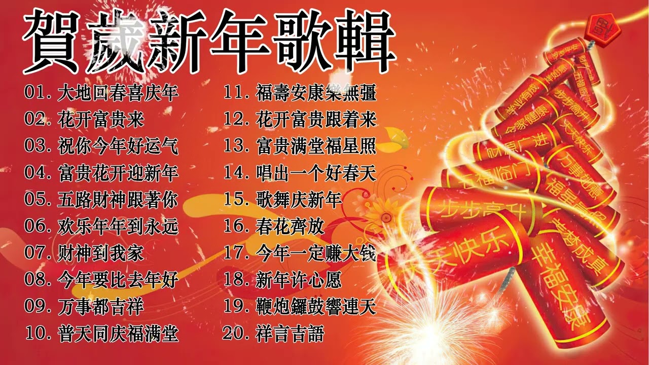 Happy Chinese New Year Songs 新年最佳歌曲 2026年🧨2026新年歌【新年歌2026】必聽的賀歲金曲 💥 Lagu Imlek 2026 • 2026中国新年歌曲名典