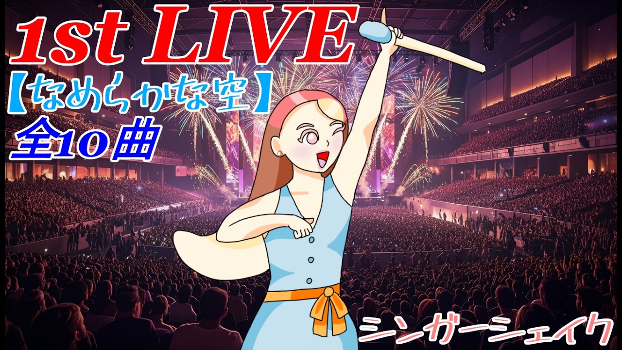 【作業用ソング】1st LIVE「なめらかな空」全10曲・ボーカルAI（シンガーシェイク）作曲AI・作詞シュークリームマン