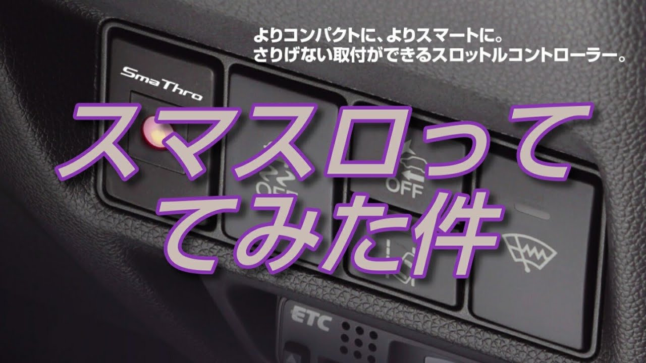 ルーミーにスマスロつけてみた！