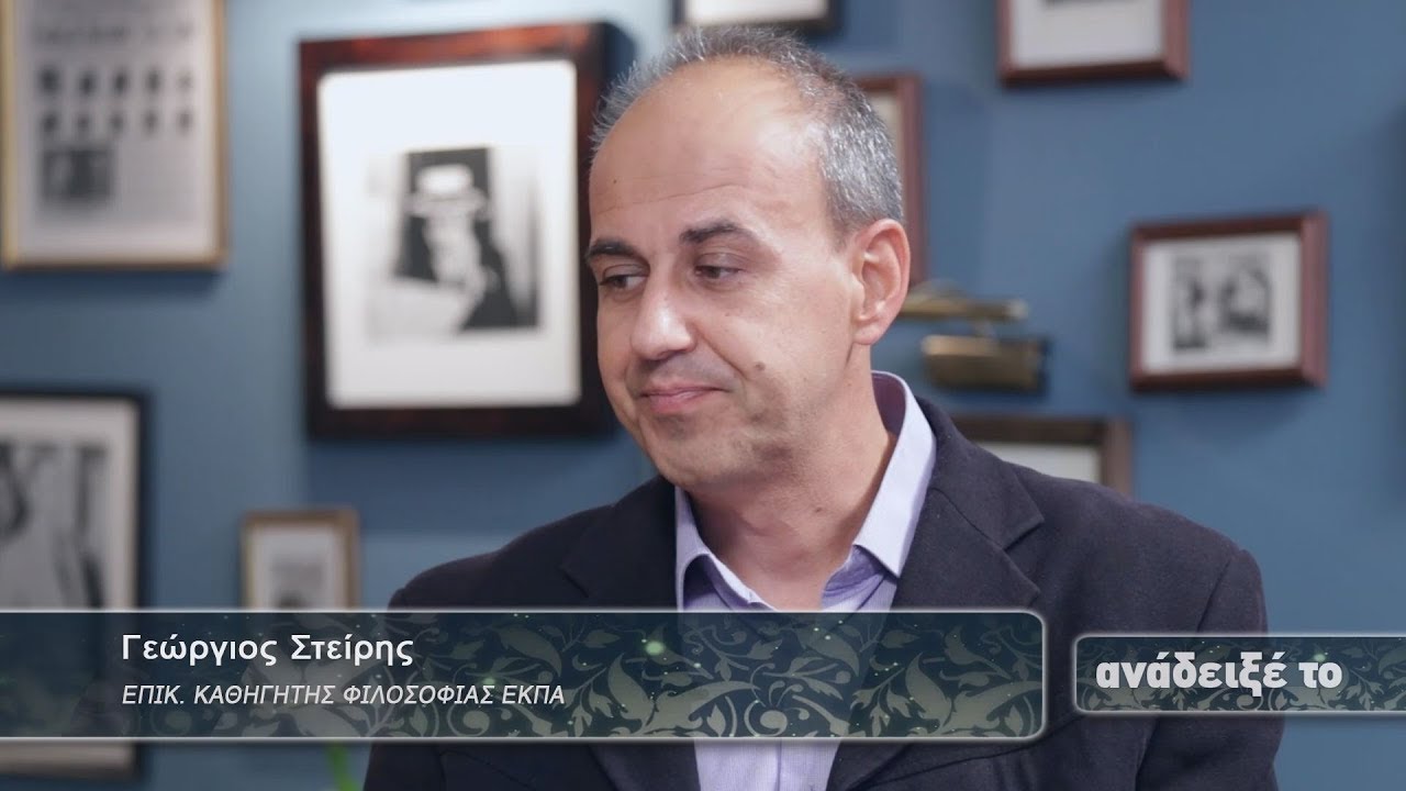 Γεώργιος Στείρης, Επικ. Καθηγητής Φιλοσοφίας ΕΚΠΑ