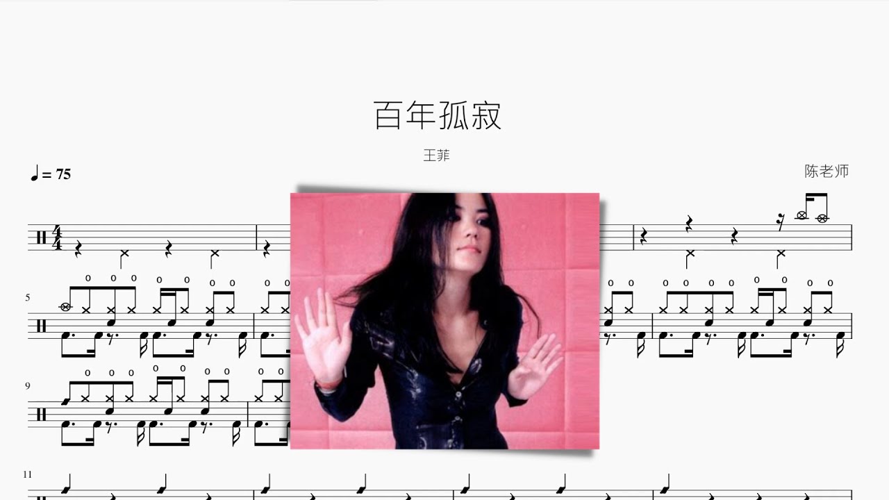 百年孤寂 王菲 動態鼓譜 ドラム楽譜