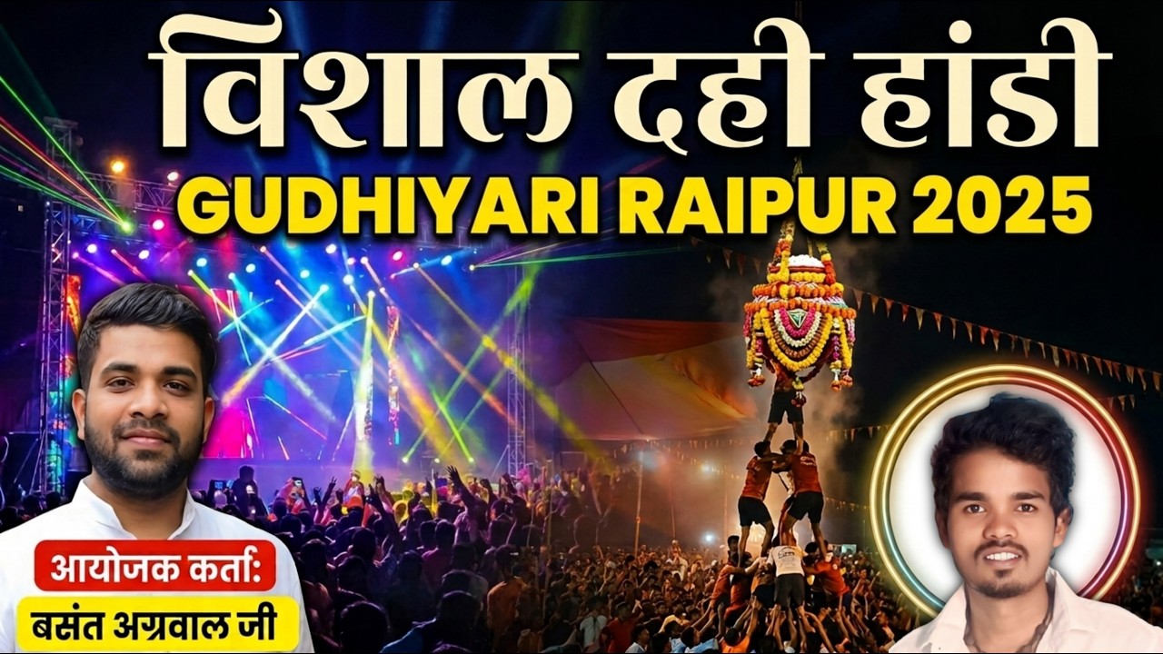 Raipur Gudhiyari Dahi Handi 2025 | विशाल दही हांडी उत्सव रायपुर गुढ़ीयारी | Writer Kabir vloG