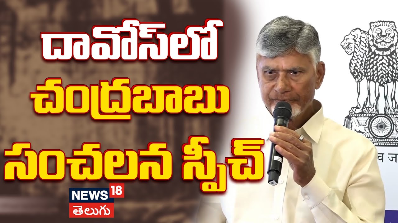 CM Chandrababu Naidu Davos 2026 Speech | దావోస్‌లో చంద్రబాబు సంచలన స్పీచ్ | N18V