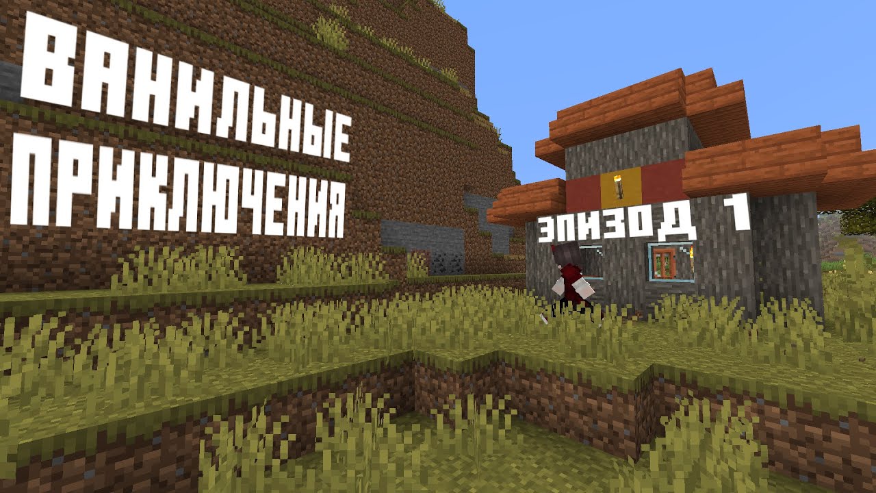 Ванильные приключения | Эпизод 1 | Minecraft Vanilla 1.16.5