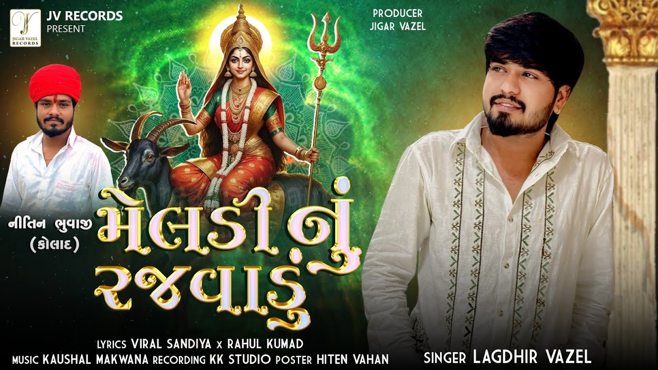Meldi Nu Rajvadu | Lagdhir Vazel || મેલડી નું રજવાડું | Gujarati Devotional Song 2026 | @JVRECORDS1 