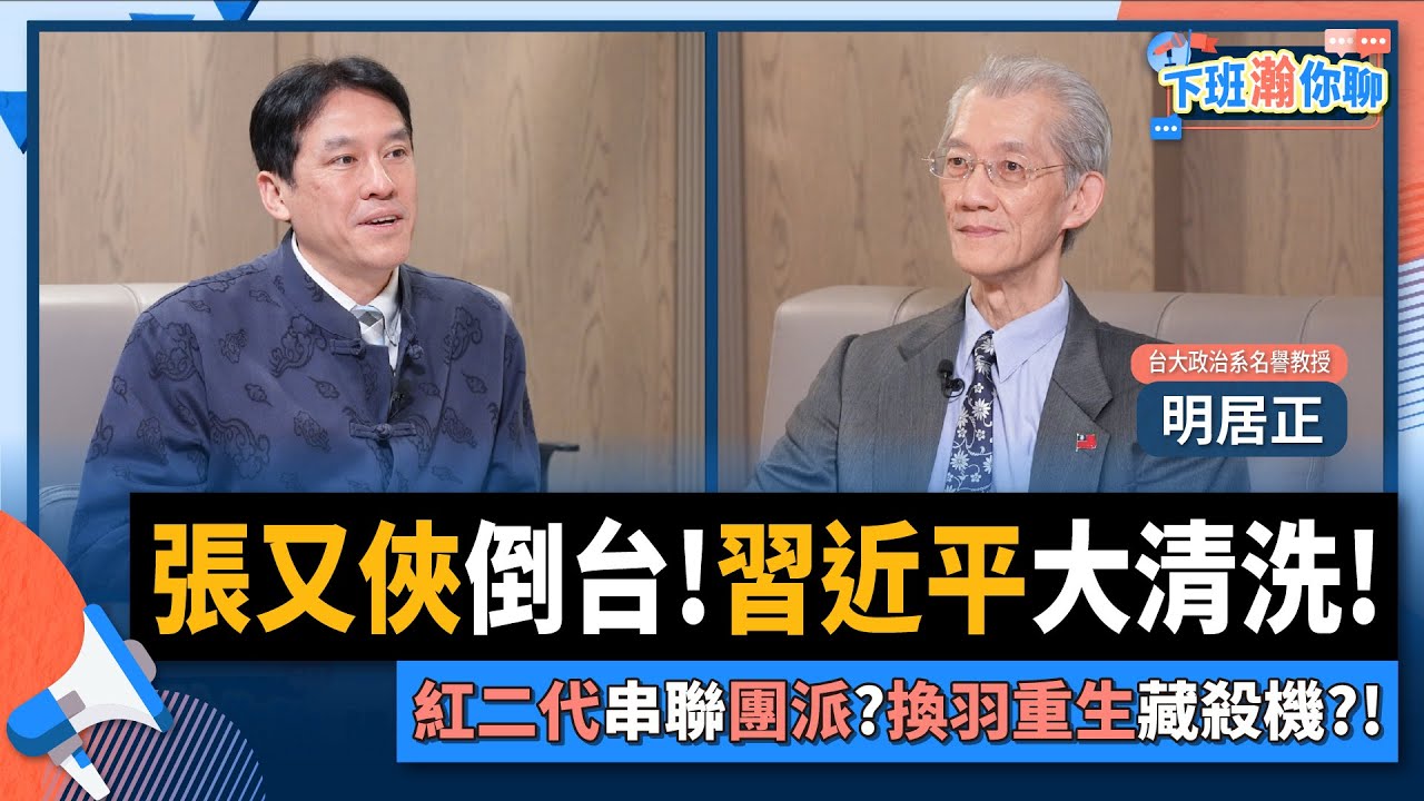 【下班瀚你聊】張又俠倒台!習近平大清洗!明居正:紅二代串聯團派?換羽重生藏殺機?!2026-02-08 Ep.351@TheStormMedia