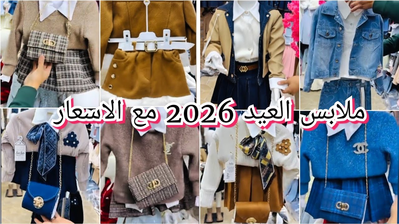  ملابس العيد 2026 للبنات 😍 انخفاض في الاسعار لي شرات ملابس العيد متدخلش تشوف 👀❌