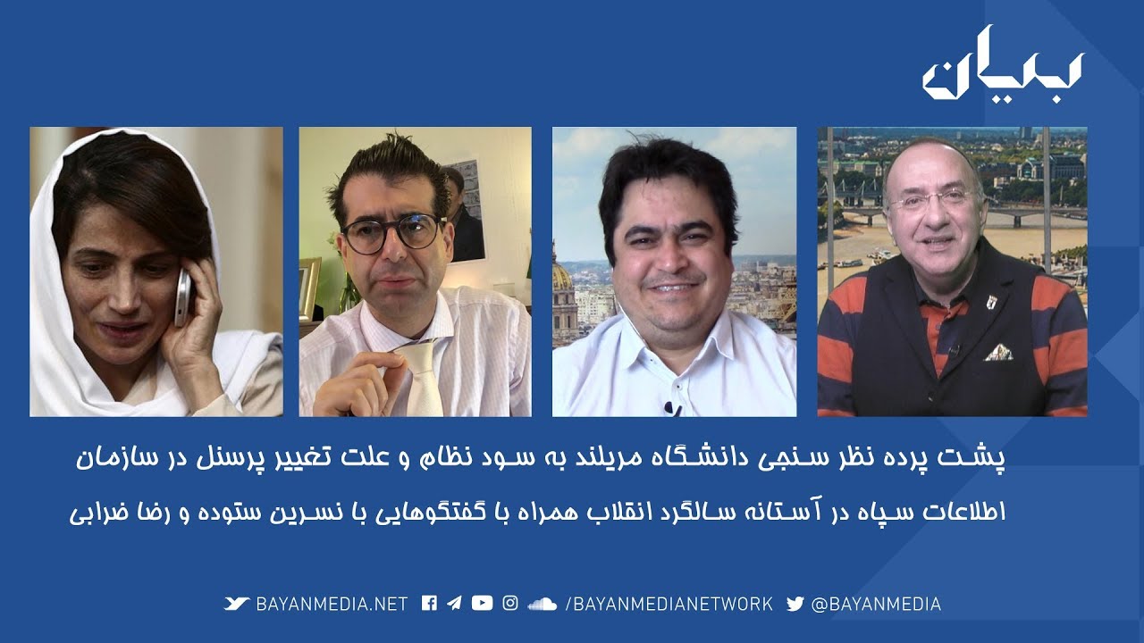 آخر هفته - ۲۰ بهمن: پشت پرده نظر سنجی دانشگاه مریلند به سود نظام و تغییر پرسنل در اطلاعات سپاه