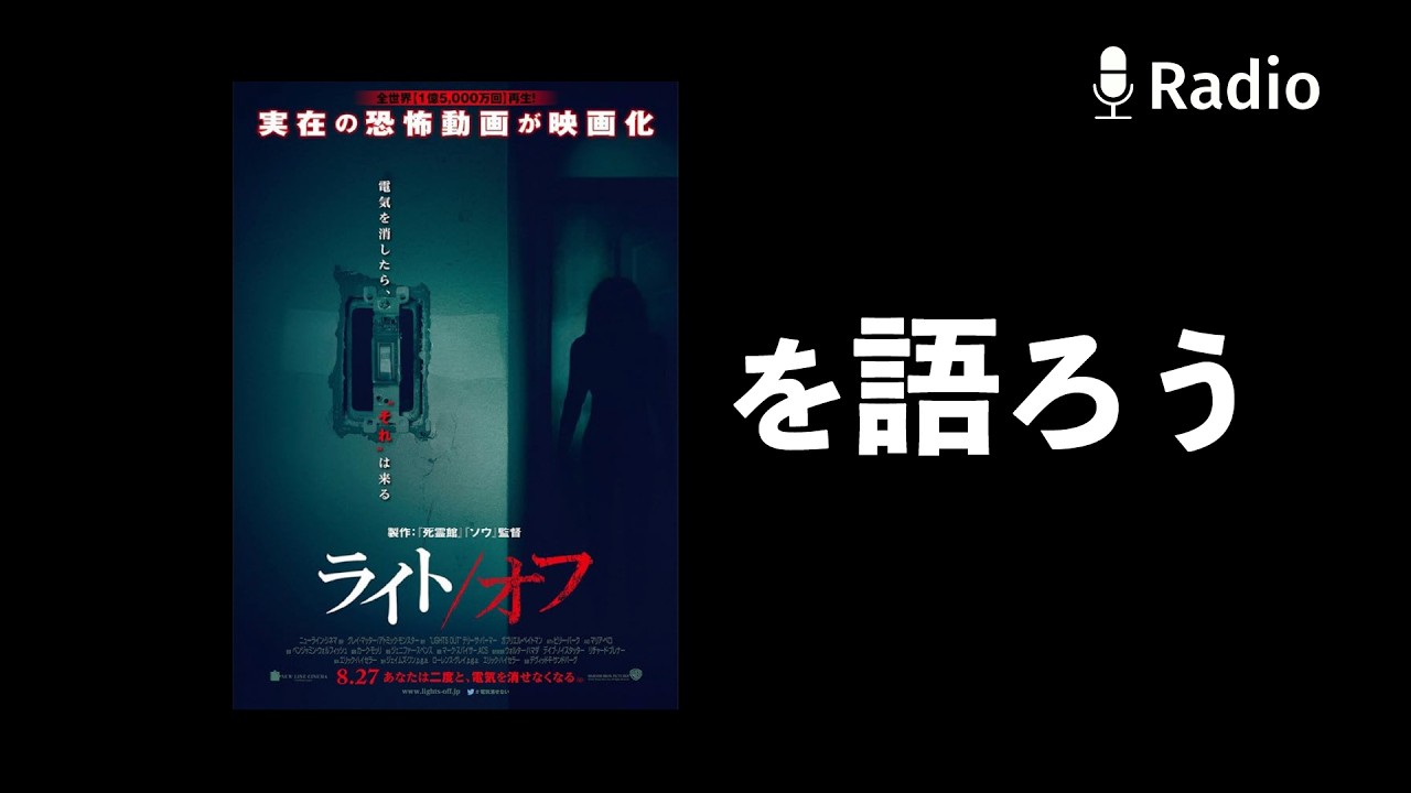 「ライト/オフ」を語ろう ※ネタバレ注意