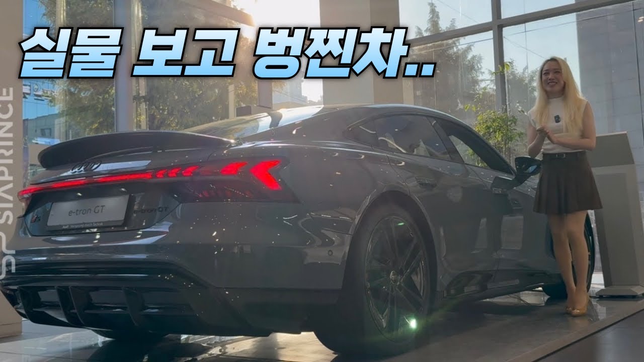 아우디 e-트론 GT 이게 전기차 맞아? 실물 보고 충격…｜고진모터스 광주 전시장 리뷰