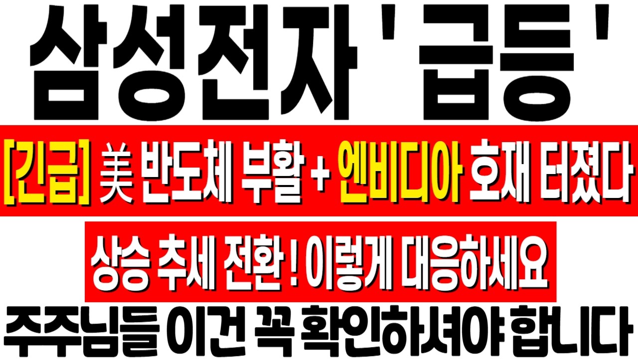 [삼성전자 주가 전망] 엔비디아 GTC 호재 터졌습니다! 상승 추세 전환 시작! 이제부터 이렇게 대응하세요! 삼성전자 주식 분석! 삼성전자 목표가