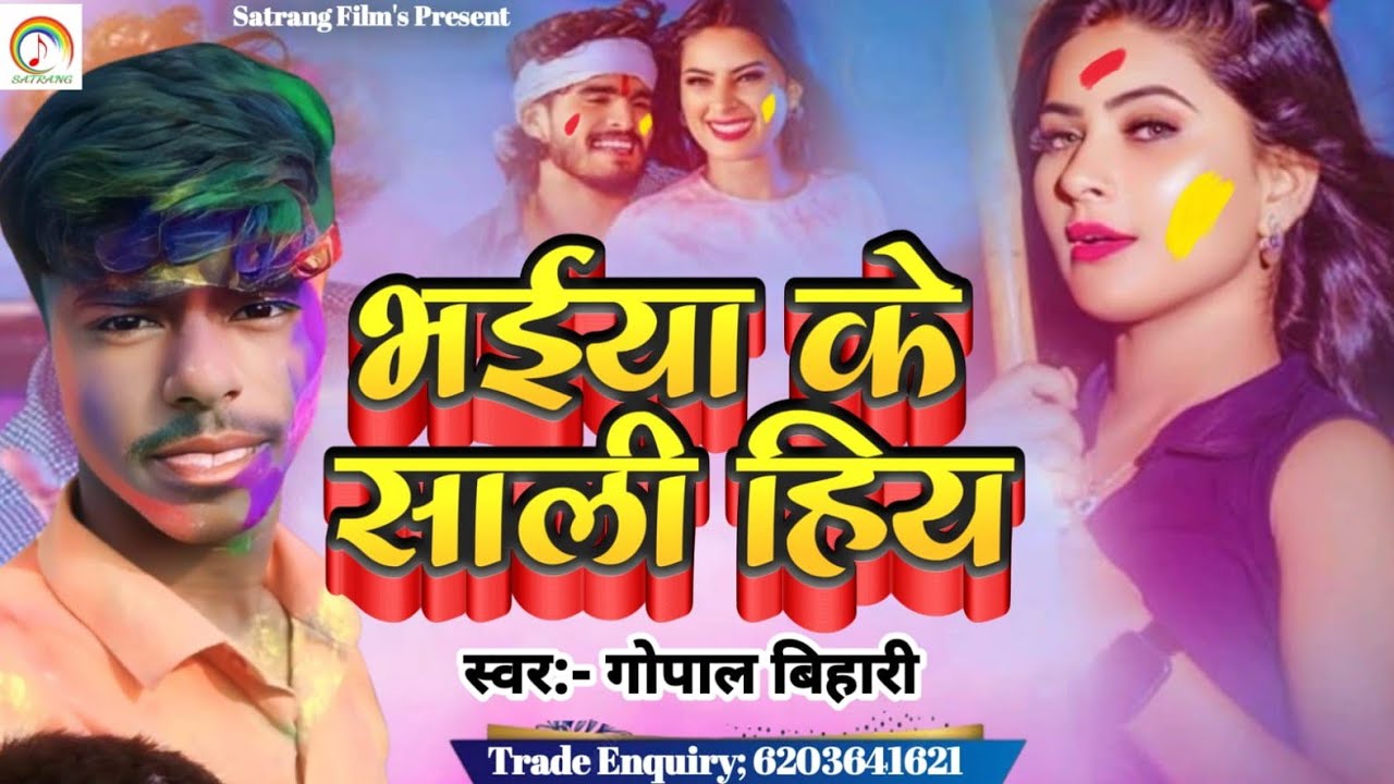@भैया के साली हिय  l  गोपाल बिहारी का होली गाना आ गया 2026 l Gopal bihari ka holi song 2026 