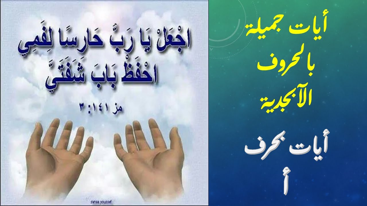ايات جميلة للحفظ  بحرف أ مقتبصة من اجمل ايات الكتاب المقدس مكتوبة