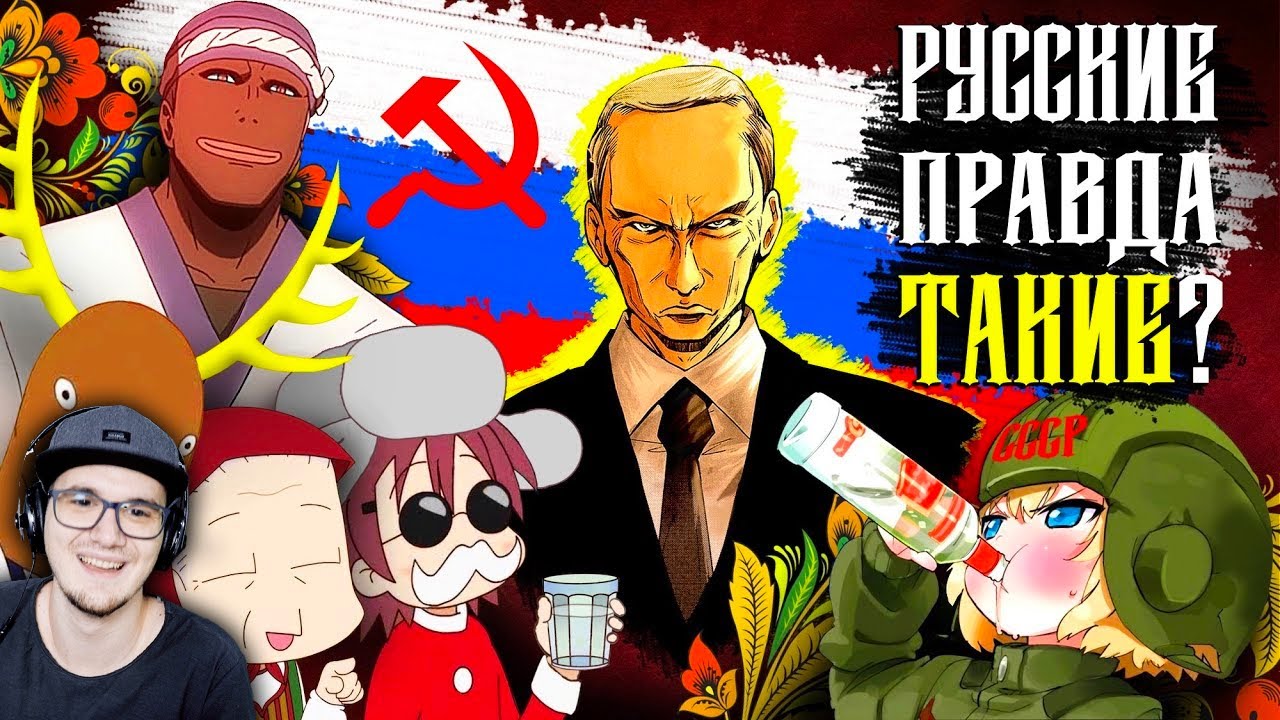 КАК РУССКИХ И РОССИЮ ПОКАЗЫВАЮТ В АНИМЕ??? (Афрорусский и Владивосток!) ► Уголок Акра | Реакция