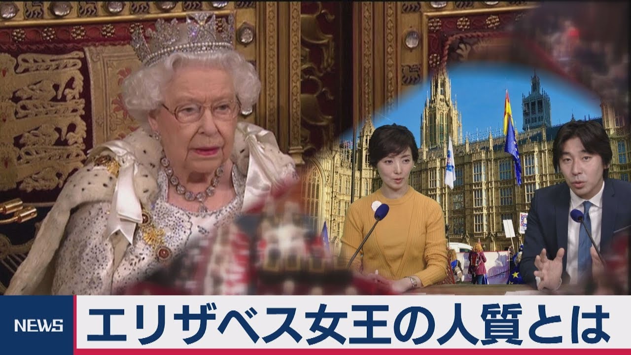 エリザベス女王の人質とは？　女王が語るブレグジットは？【豊島晋作の “人に話したくなる” 国際ニュース】（2019年10月18日）