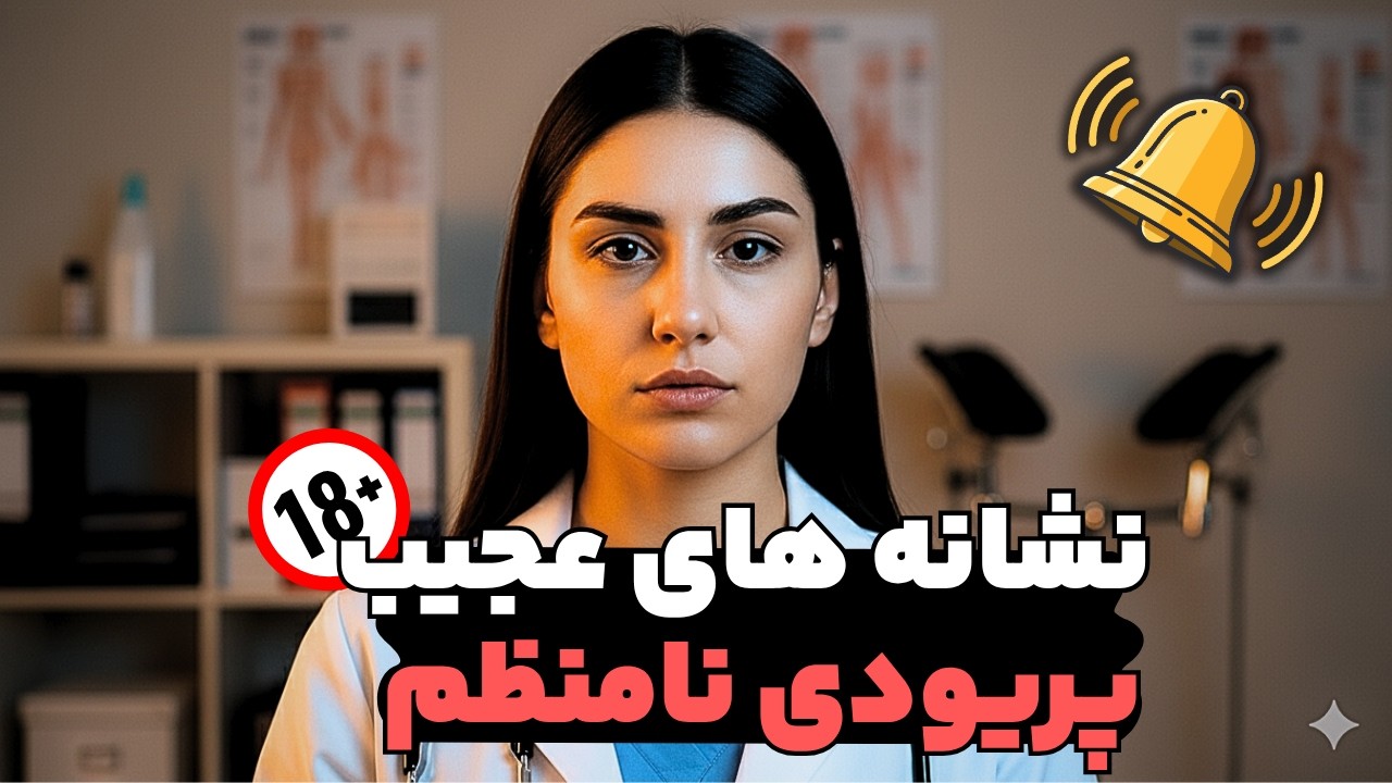 پزشک زنان: دلایل مخفی نامنظم شدن پریود و راه درمان ساده