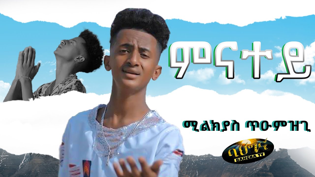 ሚልኪያስ ጥዑምዝጊ - New Eritrean music 2022 -Milkyas Tiumzgi - ምናተይ -Mnatey - (Official video)