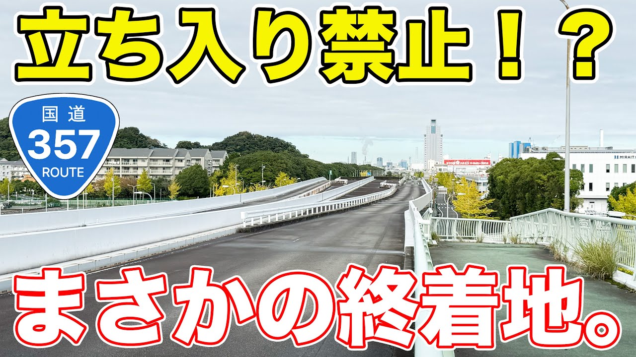 【千葉&rarr;？？】国道357号の意外すぎる終着地をめぐってみた。PORMIDO PRD81C純正ミラー交換型デジタルインナーミラー