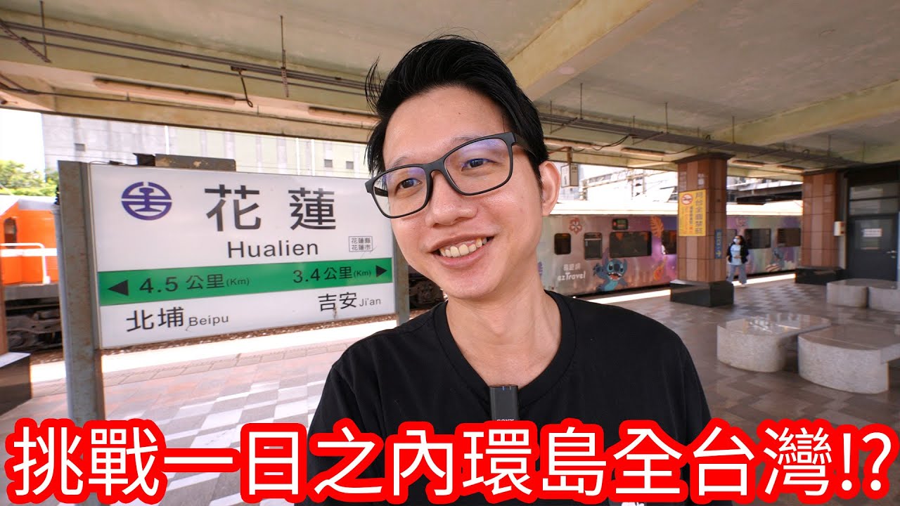 【阿金生活】挑戰一日之內環島全台灣!?