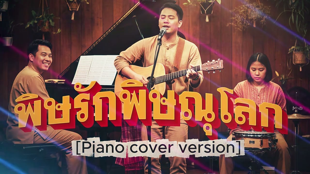 พิษรักพิษณุโลก - สีหนุ่ม เชิญยิ้ม {Piano cover version}