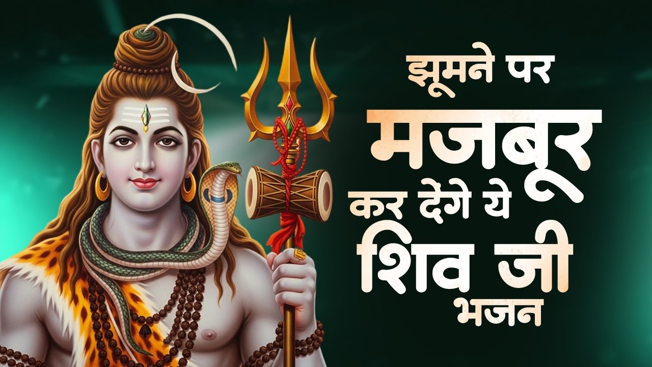 सो सो गानों पर भी भारी है ये शिव जी के भजन | शिव भजन | Nonstop Shiv Bhajan | Mahadev Bhajan
