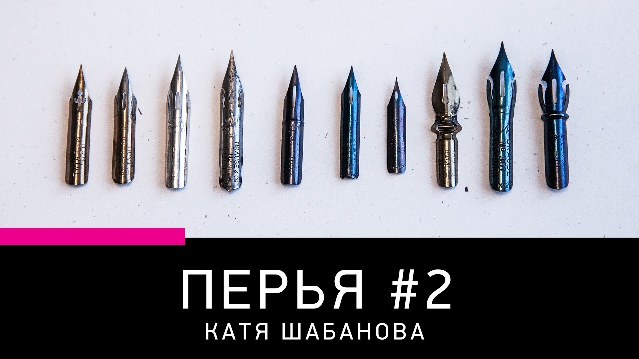 Остроконечные перья для каллиграфии: как выбрать? Часть 2