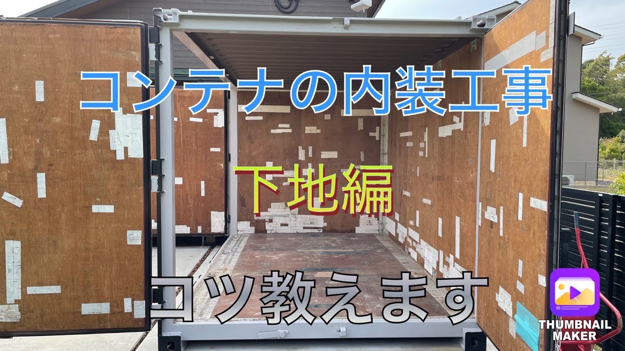 【DIY】JRコンテナの内装工事！下地編！