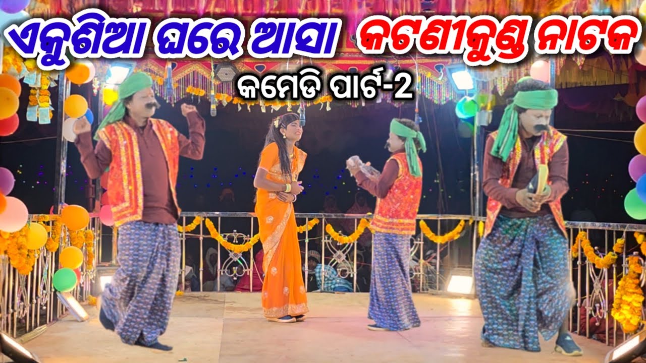କଟଣୀକୁଣ୍ଡ କମେଡି ପାର୍ଟ -2. //ନିର୍ଦ୍ଦେଶକ ଦାମୋଗୁରୁ #newnatak #entertainment #desiacomedy #ibkoraputia 
