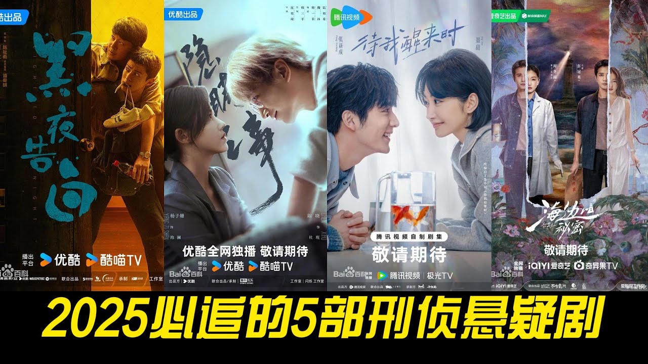 2025必追的5部刑侦悬疑剧｜阵容强大，剧情烧脑，你最期待哪一部？