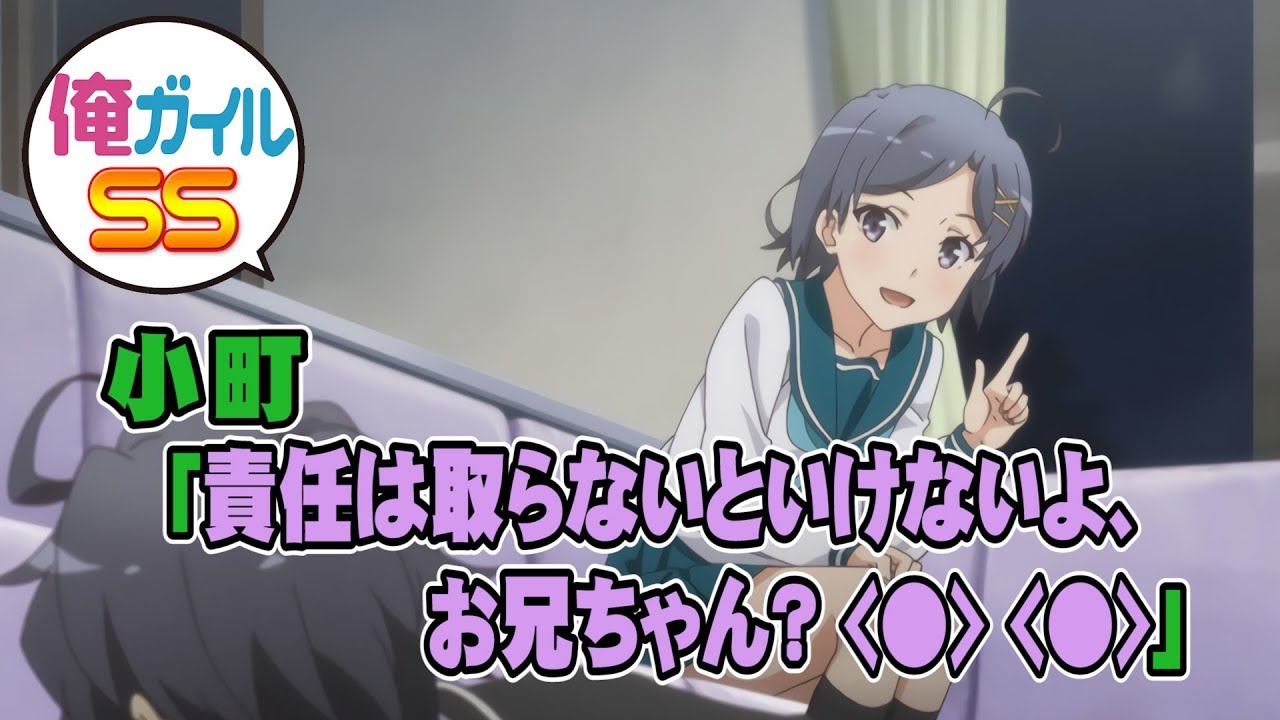 俺ガイルSS 小町「責任は取らないといけないよ、お兄ちゃん？ 」