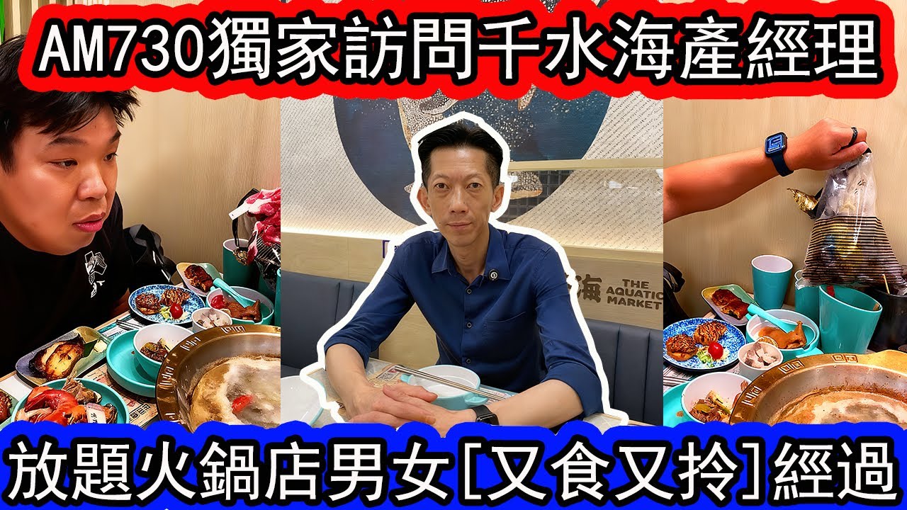 【千海經理獨家爆料】香港荃灣火鍋放題男女偷食材事件。詳述放題客人袋走食物事件經過！ | CC字幕 |資訊365 #am730