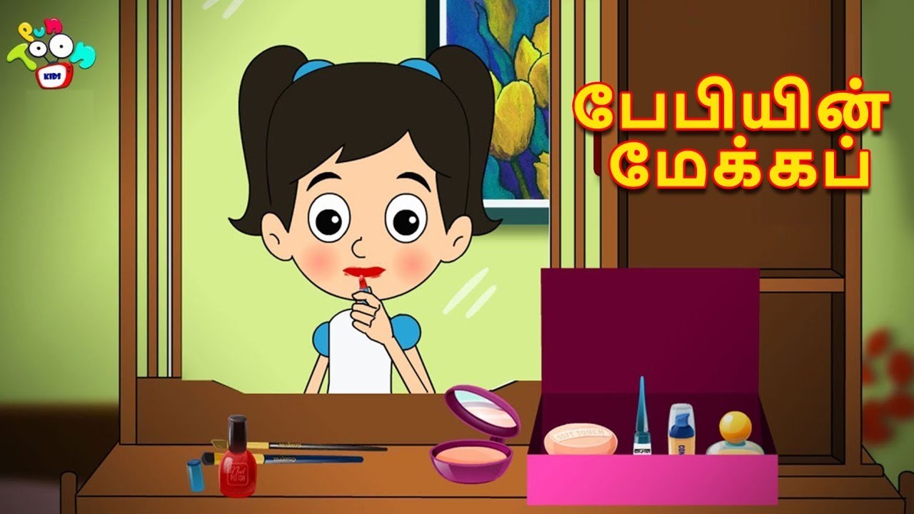 பேபியின் மேக்கப் | Baby's Makeup | Tamil Moral Stories For Kids | Animates Stories | Tamil Cartoons