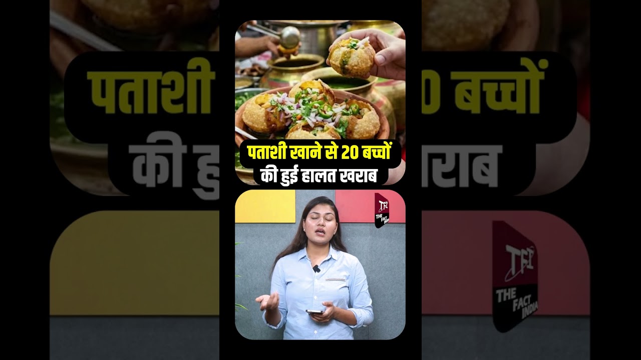 पताशी खाने से 20 बच्चों की हुई हालत खराब | Street Food Poisoning Reality Check | Health Alert |TFI |