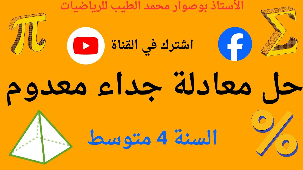 معادلة جداء معدوم 