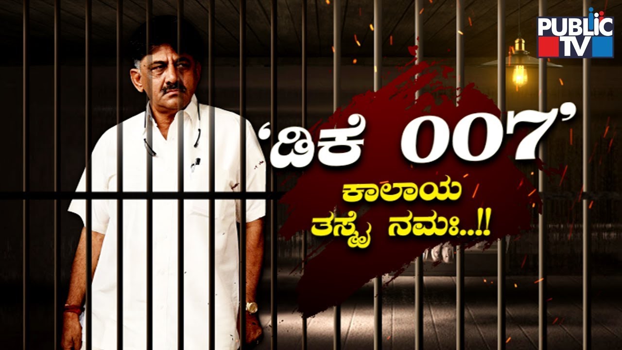 Pubic Special | 'ಡಿಕೆ 007' ಕಾಲಾಯ ತಸ್ಮೈ ನಮಃ..!! | DK Shivakumar | Tihar Jail