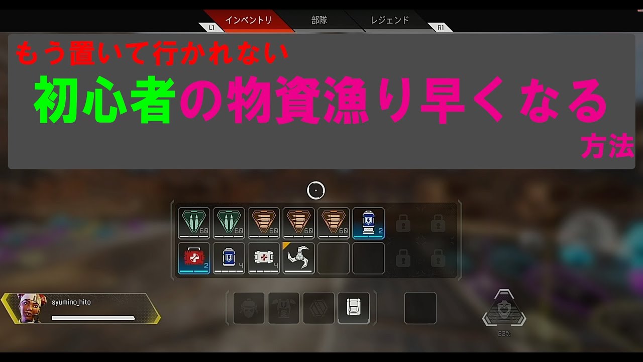 [Apex]初心者の漁る速度が早くなる方法。置いて行かれる人必見