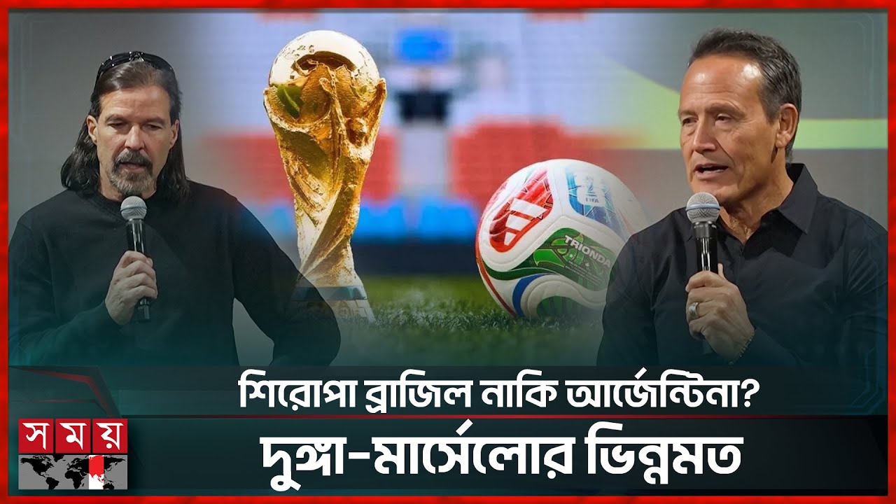 দুঙ্গার ভবিষ্যদ্বাণী: ২০২৬ বিশ্বকাপের সেরা দাবিদার ব্রাজিলই | 2026 World Cup | Dunga | Somoy Sports