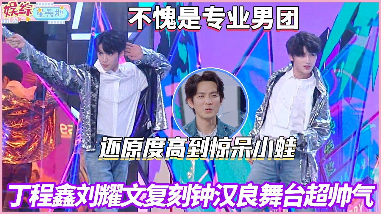 不愧是专业的！丁程鑫刘耀文复刻钟汉良舞台超帅气，还原度高到惊呆本尊！#快乐大本营