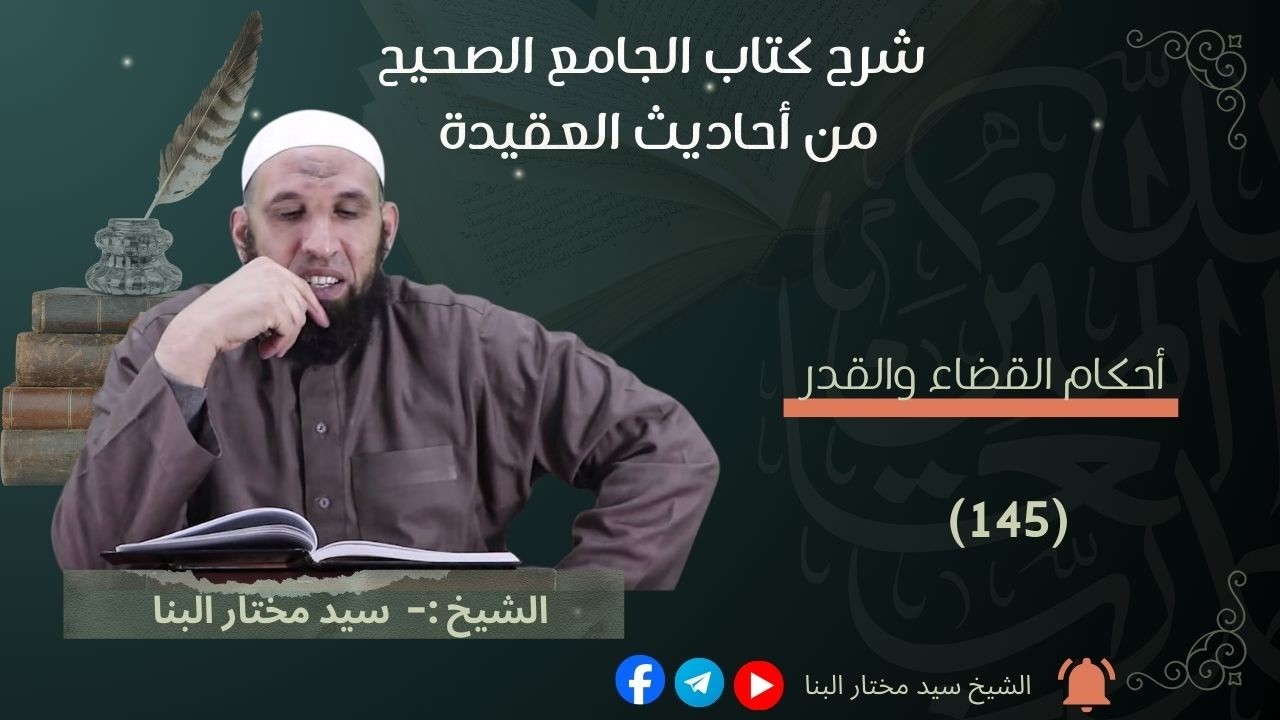 0145 شرح كتاب الجامع الصحيح في أحاديث العقيدة باب كفر من كذب بالقدر من الحديث رقم 1008 إلي 1016