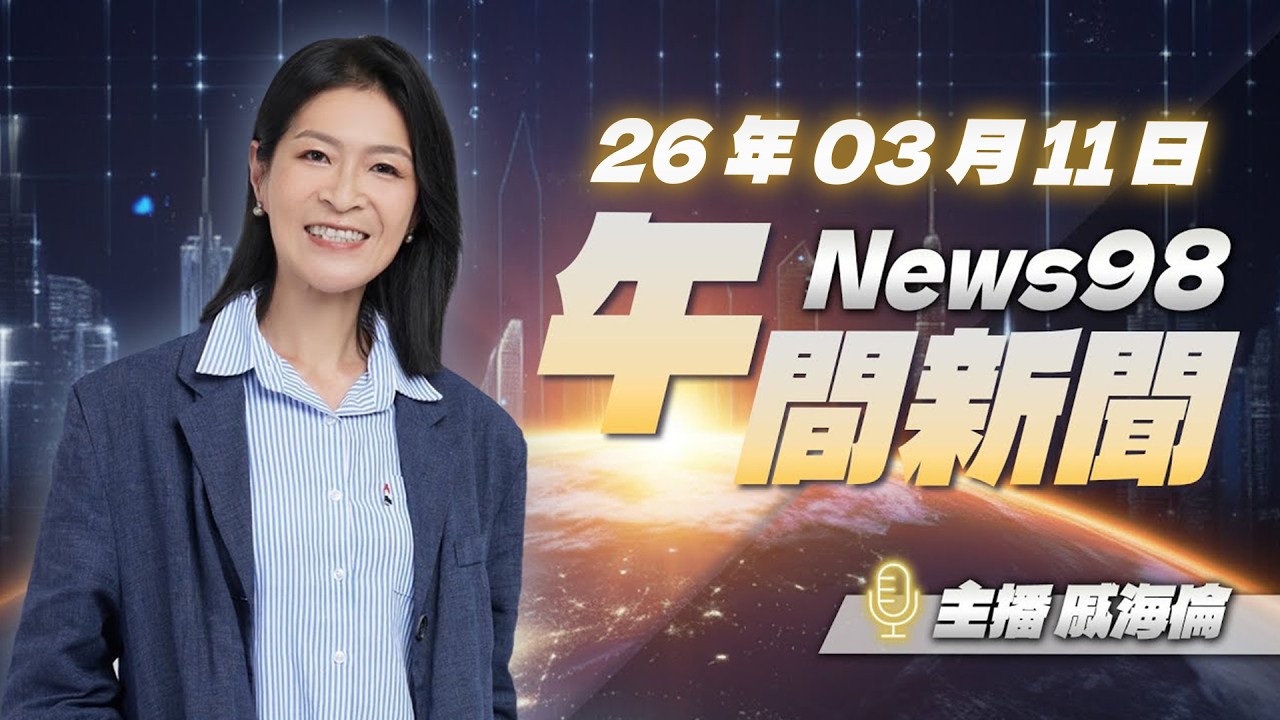 '26.03.11【News98 午間新聞】每日最新重點新聞，讓你聽見全世界！
